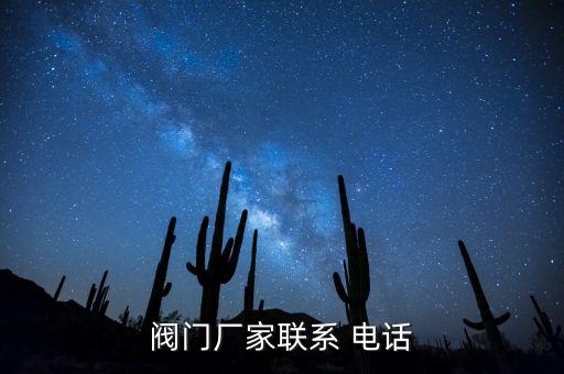 閥門廠家聯(lián)系 電話