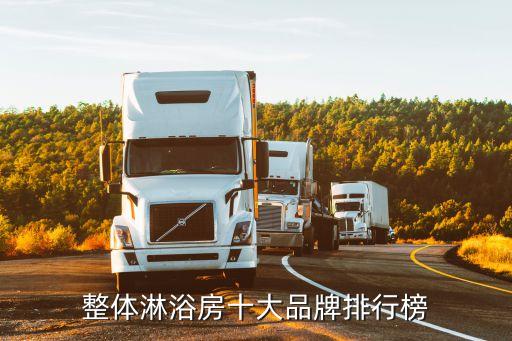 整體淋浴房十大品牌排行榜
