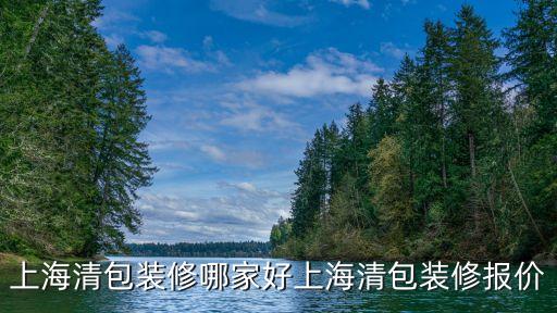 上海清包裝修哪家好上海清包裝修報價