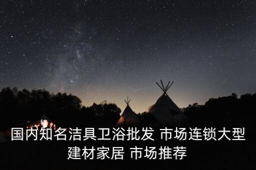 焦作市中站區(qū)衛(wèi)浴市場(chǎng)地址