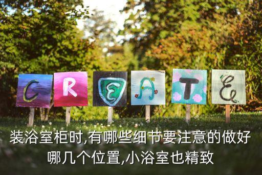 裝浴室柜時,有哪些細(xì)節(jié)要注意的做好哪幾個位置,小浴室也精致