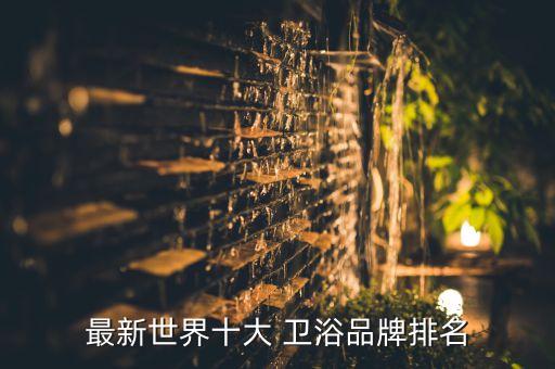 最新世界十大 衛(wèi)浴品牌排名