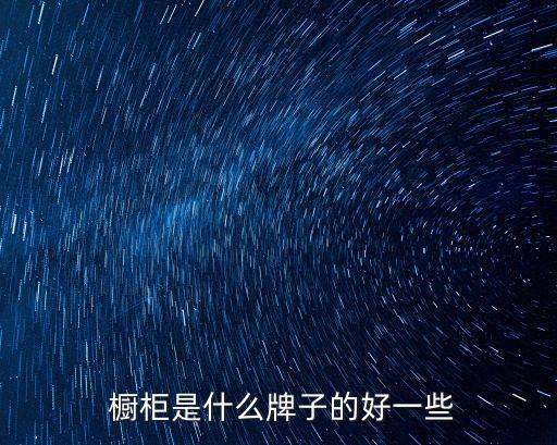衛(wèi)浴櫥柜設(shè)計(jì)圖片,廚房櫥柜設(shè)計(jì)圖片大全2020