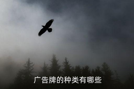  廣告牌的種類有哪些