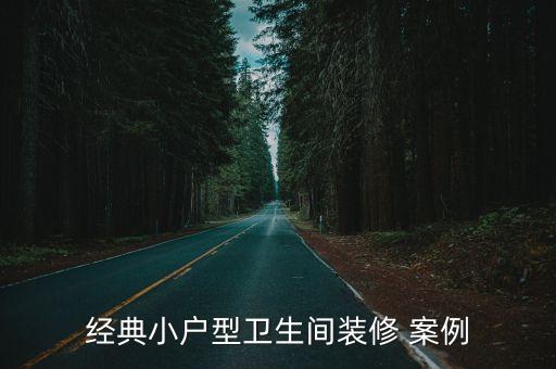 極簡衛(wèi)浴案例圖片素材高清