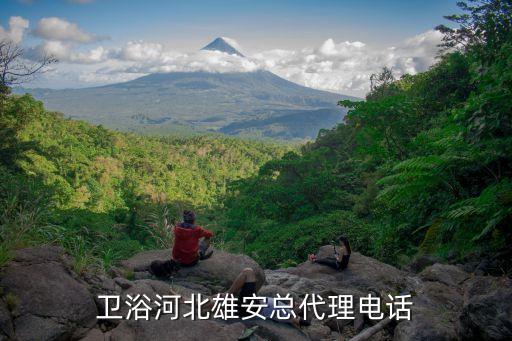 恒潔衛(wèi)浴河北雄安總代理電話(huà)