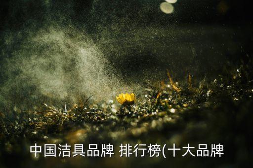 貴州節(jié)水衛(wèi)浴品牌排行,節(jié)水大師衛(wèi)浴是幾線品牌