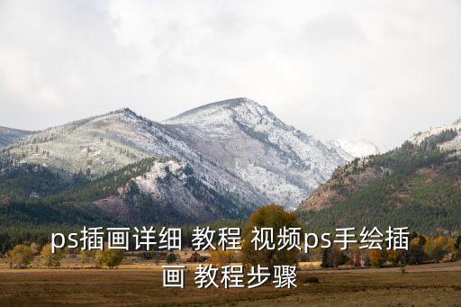 ps插畫詳細(xì) 教程 視頻ps手繪插畫 教程步驟