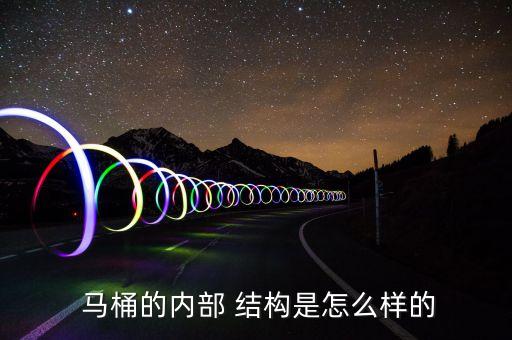  馬桶的內(nèi)部 結構是怎么樣的