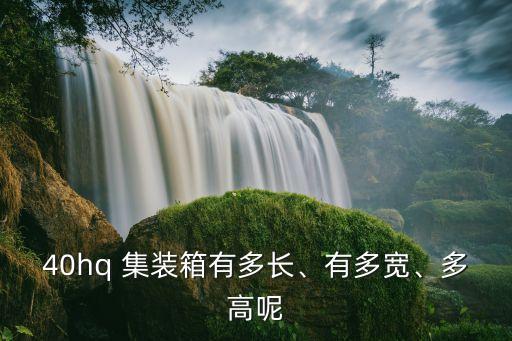集裝箱衛(wèi)浴尺寸規(guī)格表圖片,40尺集裝箱尺寸規(guī)格表