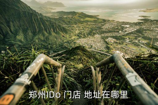 鄭州IDo 門店 地址在哪里