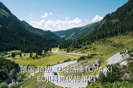 德國 頂級 衛(wèi)浴品牌TOP4,KIEOJI科跡僅排第四