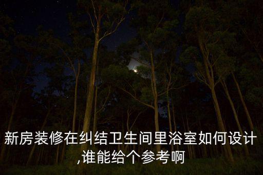 日式衛(wèi)浴窗戶效果圖片
