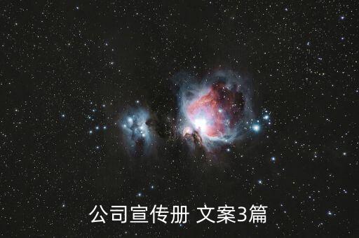 公司宣傳冊(cè) 文案3篇