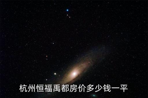 杭州恒福禹都房價多少錢一平