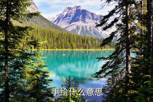  手繪什么意思