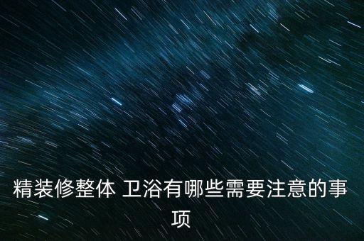 衛(wèi)浴建材有什么好處嗎圖片