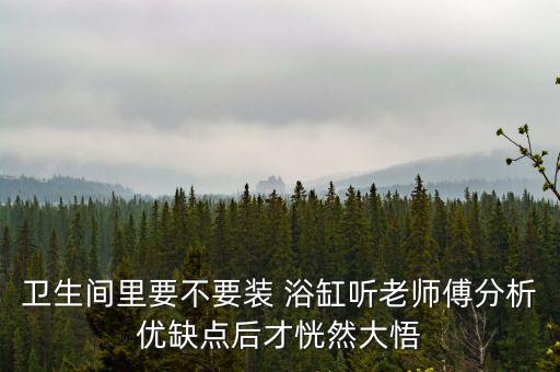 衛(wèi)浴間帶浴缸效果圖片真實