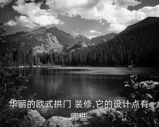 華麗的歐式拱門 裝修,它的設(shè)計點有哪些