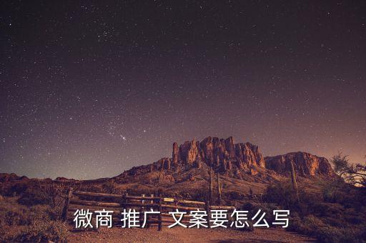 微商 推廣 文案要怎么寫