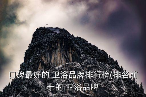 口碑最好的 衛(wèi)浴品牌排行榜(排名前十的 衛(wèi)浴品牌