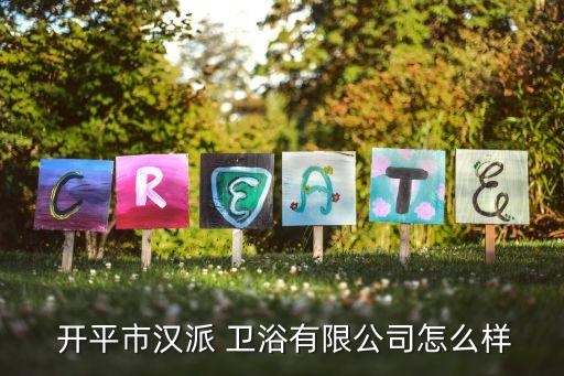 開平衛(wèi)浴超市地址電話