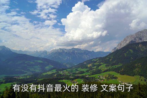 有沒有抖音最火的 裝修 文案句子