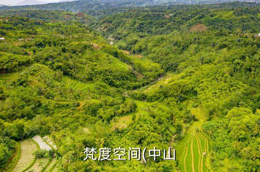 梵度空間(中山