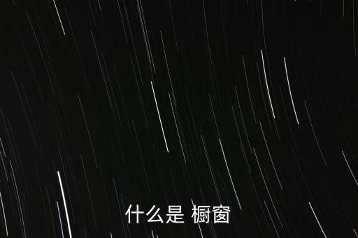 什么是 櫥窗