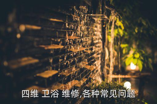 四維 衛(wèi)浴 維修,各種常見問題