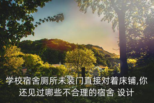 無(wú)獨(dú)立衛(wèi)浴寢室設(shè)計(jì)圖片,寢室有獨(dú)立衛(wèi)浴的大學(xué)有哪些?