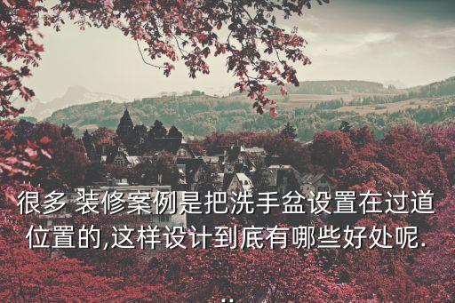 衛(wèi)浴間裝修工程圖集圖片