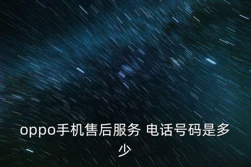 oppo手機售后服務(wù) 電話號碼是多少