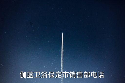 沁海伽藍(lán)衛(wèi)浴保定市銷售部電話