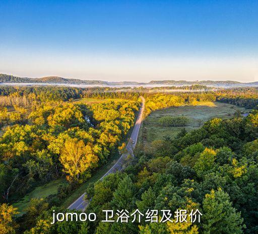jomoo 衛(wèi)浴介紹及報價