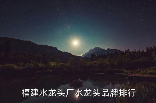  福建水龍頭廠水龍頭品牌排行