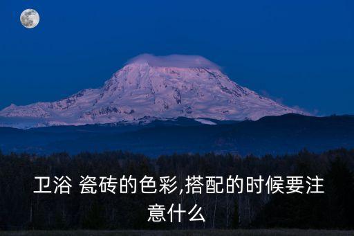  衛(wèi)浴 瓷磚的色彩,搭配的時(shí)候要注意什么