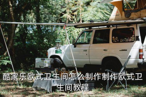 酷家樂歐式衛(wèi)生間怎么制作制作歐式衛(wèi)生間教程