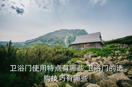  衛(wèi)浴門(mén)使用特點(diǎn)有哪些 衛(wèi)浴門(mén)的選購(gòu)技巧有哪些