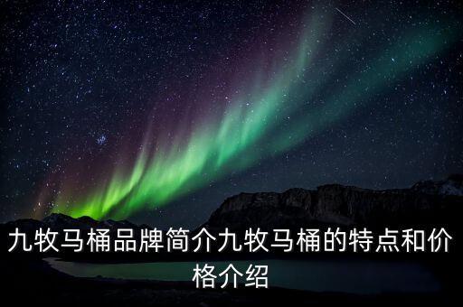 九牧馬桶品牌簡介九牧馬桶的特點和價格介紹