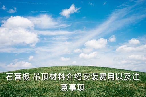 石膏板 吊頂材料介紹安裝費用以及注意事項