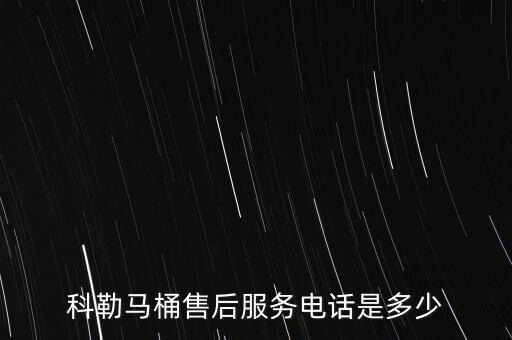 科勒馬桶售后服務(wù)電話是多少