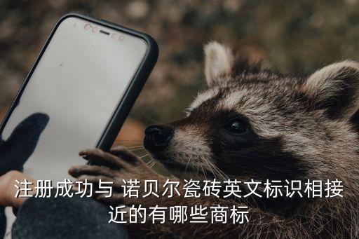 諾貝爾衛(wèi)浴是哪產(chǎn)的品牌