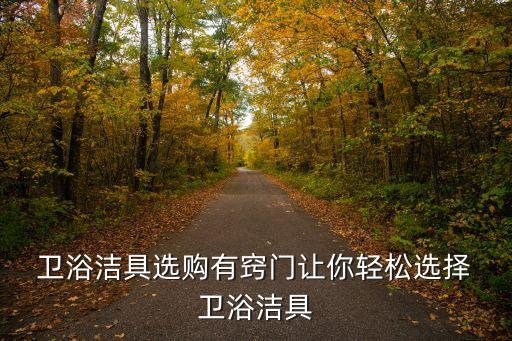 衛(wèi)浴的好壞如何選擇呢圖片及價(jià)格
