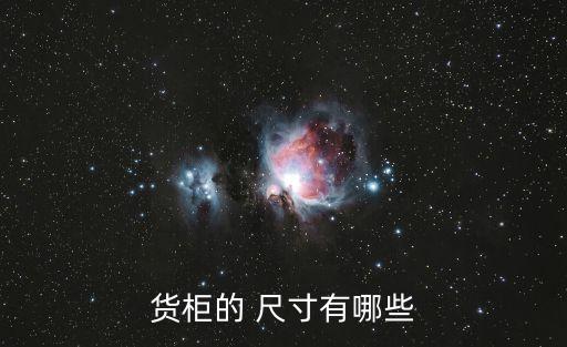 貨柜的 尺寸有哪些