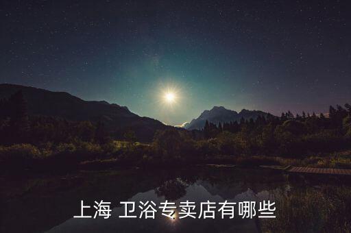 上海 衛(wèi)浴專賣店有哪些