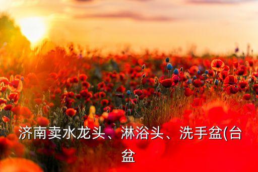 濟(jì)南建材市場衛(wèi)浴電話,中國建材市場協(xié)會衛(wèi)浴分會