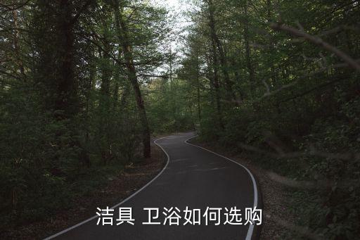 潔具 衛(wèi)浴如何選購