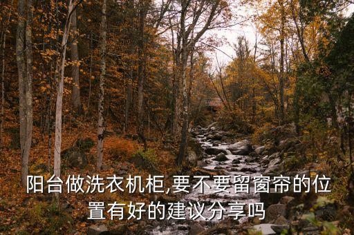  陽臺做洗衣機柜,要不要留窗簾的位置有好的建議分享嗎