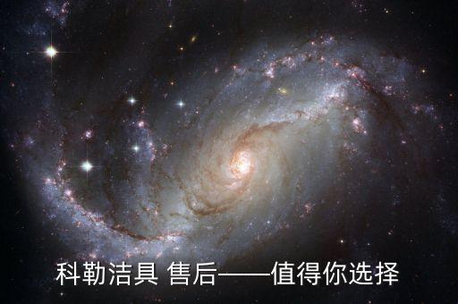 科勒潔具 售后——值得你選擇